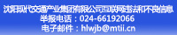 沈阳现代交通产业集团有限公司互联网违法和不良信息举报电话:024-66192066