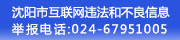 沈阳市互联网违法和不良信息举报电话:024-67951005
